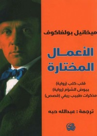 ميخائيل بولغاكوف : الأعمال المختارة